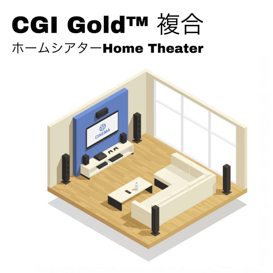Home Theater, by CGI Gold™&nbsp;複合
